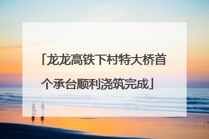 龙龙高铁下村特大桥首个承台顺利浇筑完成