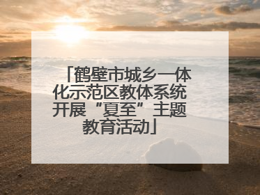 鹤壁市城乡一体化示范区教体系统开展“夏至”主题教育活动