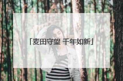 麦田守望 千年如新