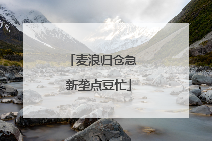 麦浪归仓急 新垄点豆忙