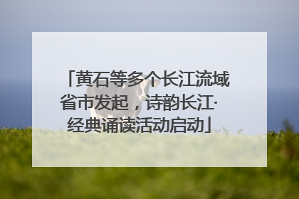 黄石等多个长江流域省市发起，诗韵长江·经典诵读活动启动
