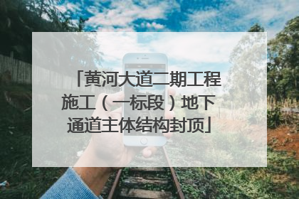 黄河大道二期工程施工（一标段）地下通道主体结构封顶