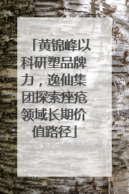 黄锦峰以科研塑品牌力，逸仙集团探索痤疮领域长期价值路径