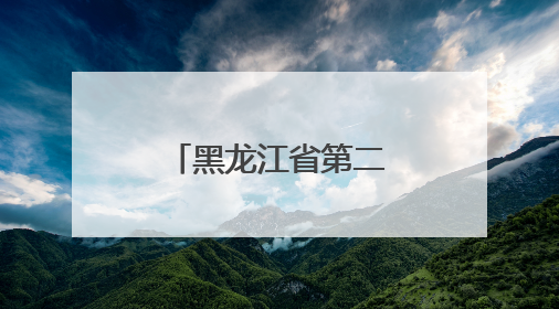 黑龙江省第二届乌苏里江界江联盟大会举行