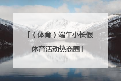 （体育）端午小长假 体育活动热商圈
