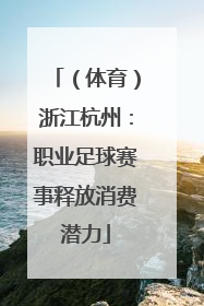 （体育）浙江杭州：职业足球赛事释放消费潜力