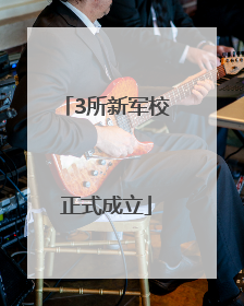 3所新军校正式成立