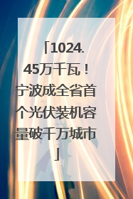 1024.45万千瓦！宁波成全省首个光伏装机容量破千万城市