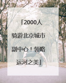 2000人骑游北京城市副中心！领略运河之美