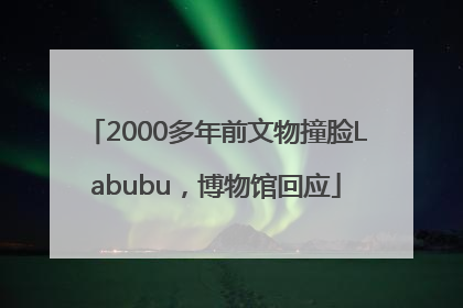 2000多年前文物撞脸Labubu，博物馆回应
