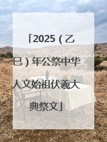 2025（乙巳）年公祭中华人文始祖伏羲大典祭文