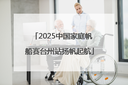 2025中国家庭帆船赛台州站扬帆起航