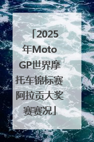 2025年MotoGP世界摩托车锦标赛阿拉贡大奖赛赛况