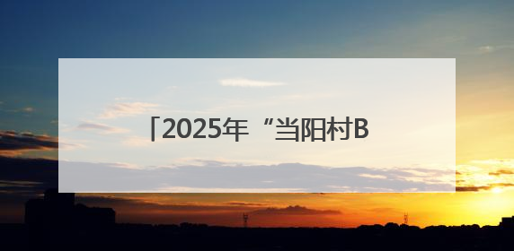 2025年“当阳村BA”7月5日迎首战
