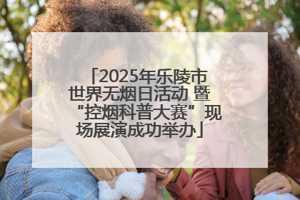 2025年乐陵市世界无烟日活动 暨“控烟科普大赛”现场展演成功举办