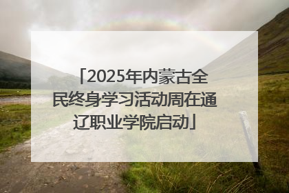 2025年内蒙古全民终身学习活动周在通辽职业学院启动