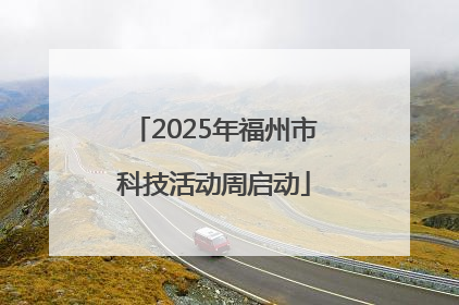 2025年福州市科技活动周启动