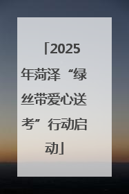 2025年菏泽“绿丝带爱心送考”行动启动