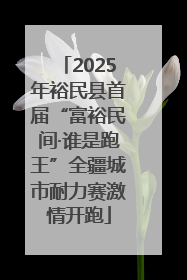 2025年裕民县首届“富裕民间·谁是跑王”全疆城市耐力赛激情开跑