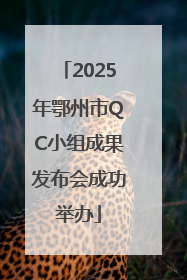2025年鄂州市QC小组成果发布会成功举办