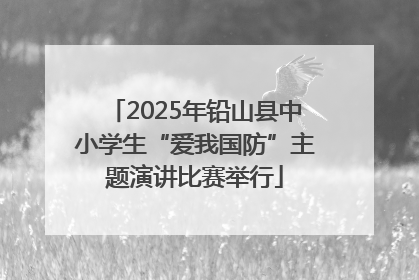 2025年铅山县中小学生“爱我国防”主题演讲比赛举行
