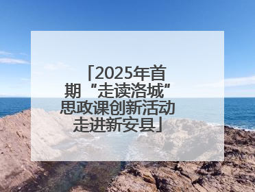 2025年首期“走读洛城”思政课创新活动走进新安县