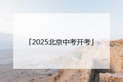 2025北京中考开考