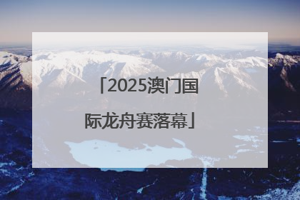 2025澳门国际龙舟赛落幕