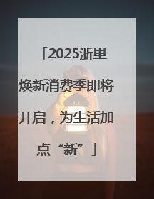 2025浙里焕新消费季即将开启，为生活加点“新”