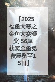 2025福鱼大赛之金鱼大赛颁奖 56尾获奖金鱼免费展览至15日