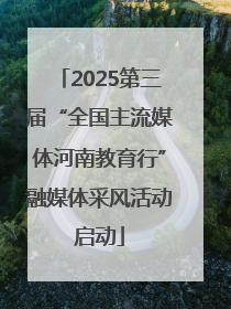 2025第三届“全国主流媒体河南教育行”融媒体采风活动启动