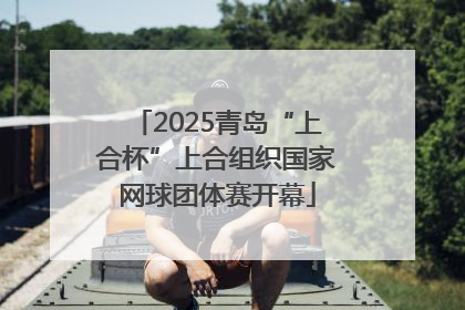 2025青岛“上合杯”上合组织国家网球团体赛开幕