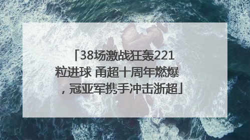 38场激战狂轰221粒进球 甬超十周年燃爆，冠亚军携手冲击浙超