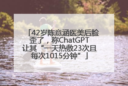 42岁陈意涵医美后脸歪了，称ChatGPT让其“一天热敷23次且每次1015分钟”