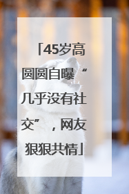 45岁高圆圆自曝“几乎没有社交”，网友狠狠共情