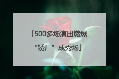 500多场演出燃爆 “锈厂”成秀场