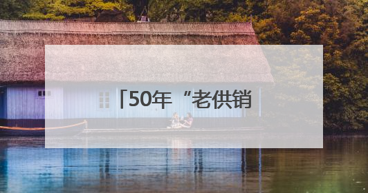 50年“老供销”变身街道CBD：满足5万群众一站式生活新需求