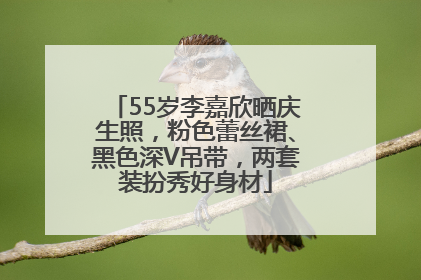 55岁李嘉欣晒庆生照，粉色蕾丝裙、黑色深V吊带，两套装扮秀好身材