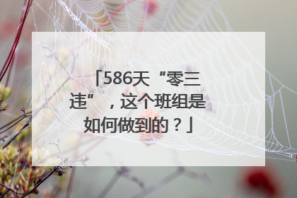 586天“零三违”，这个班组是如何做到的？