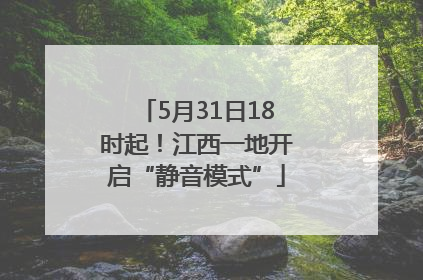 5月31日18时起！江西一地开启“静音模式”