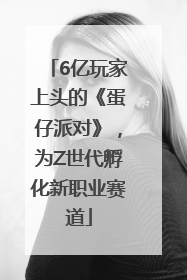 6亿玩家上头的《蛋仔派对》，为Z世代孵化新职业赛道