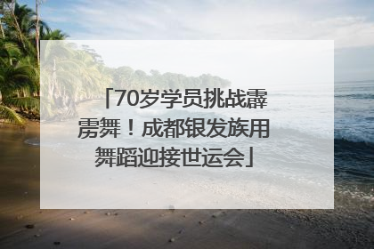 70岁学员挑战霹雳舞！成都银发族用舞蹈迎接世运会