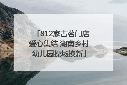 812家古茗门店爱心集结 湖南乡村幼儿园操场换新
