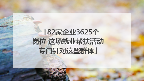 82家企业3625个岗位 这场就业帮扶活动专门针对这些群体