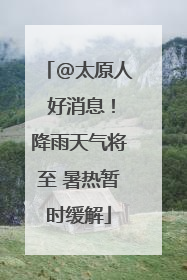 @太原人 好消息！降雨天气将至 暑热暂时缓解