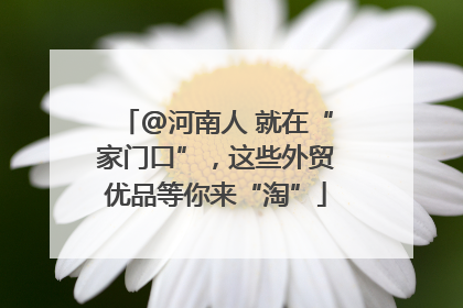 @河南人 就在“家门口”，这些外贸优品等你来“淘”