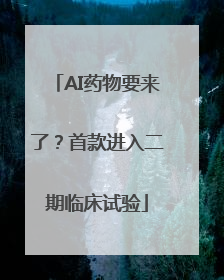 AI药物要来了？首款进入二期临床试验