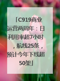C919商业运营两周年：日利用率超7小时，航线25条，预计今年下线超50架