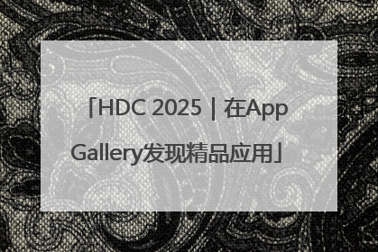 HDC 2025｜在AppGallery发现精品应用