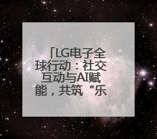 LG电子全球行动：社交互动与AI赋能，共筑“乐享生活”新篇章